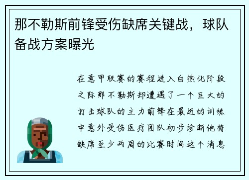 那不勒斯前锋受伤缺席关键战，球队备战方案曝光