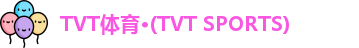 TVT体育·(TVT SPORTS)